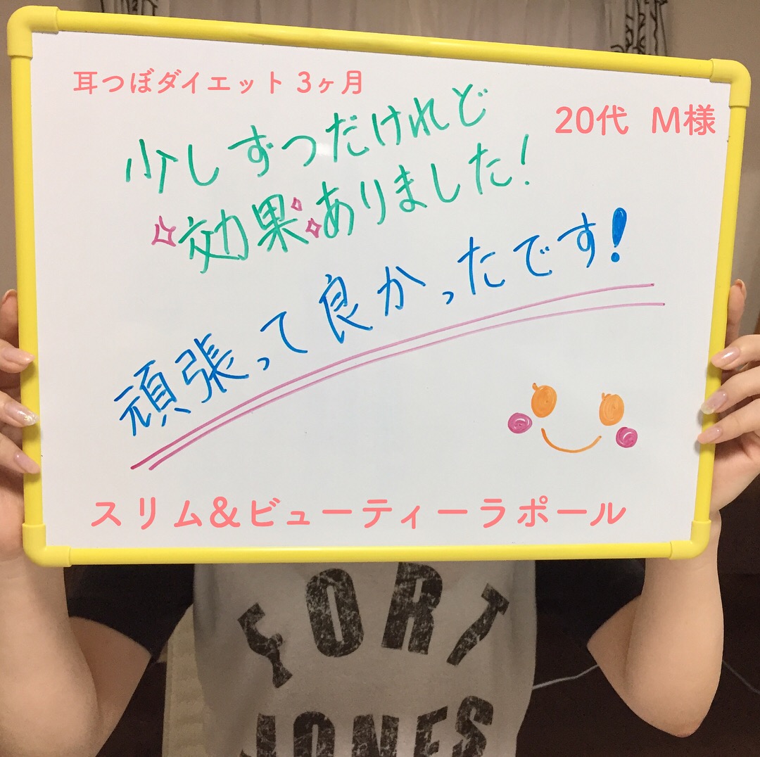 耳つぼダイエット頑張って良かったです！